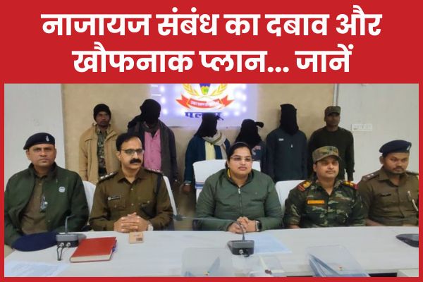 नाजायज संबंध का दबाव और खौफनाक प्लान… जानें नाजायज