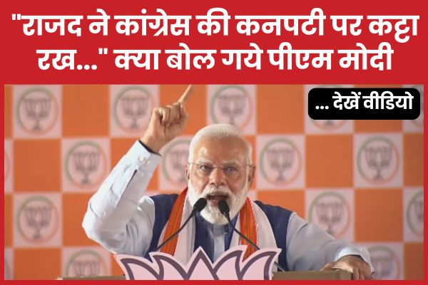 “राजद ने कांग्रेस की कनपटी पर कट्टा रख…” क्या बोल गये पीएम मोदी… देखें वीडियो मोदी