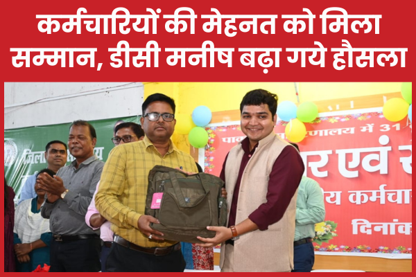 कर्मचारियों की मेहनत को मिला सम्मान, डीसी मनीष बढ़ा गये हौसला डीसी