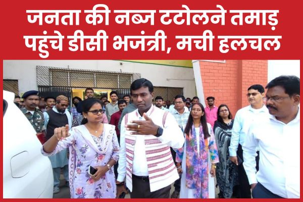 जनता की नब्ज टटोलने तमाड़ पहुंचे डीसी भजंत्री, मची हलचल डीसी