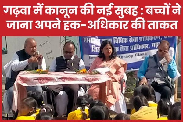 गढ़वा में कानून की नई सुबह : बच्चों ने जाना अपने हक-अधिकार की ताकत गढ़वा