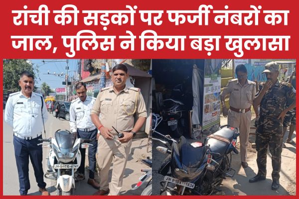 रांची की सड़कों पर फर्जी नंबरों का जाल, पुलिस ने किया बड़ा खुलासा रांची