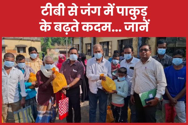 टीबी से जंग में पाकुड़ के बढ़ते कदम… जानें टीबी