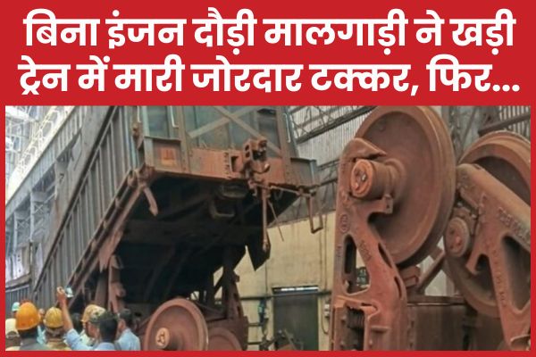 बिना इंजन दौड़ी मालगाड़ी ने खड़ी ट्रेन में मारी जोरदार टक्कर, फिर… इंजन
