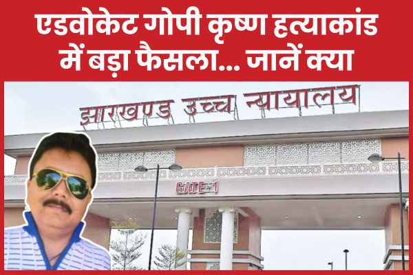 एडवोकेट गोपी कृष्ण ह’त्याकांड में बड़ा फैसला… जानें क्या एडवोकेट