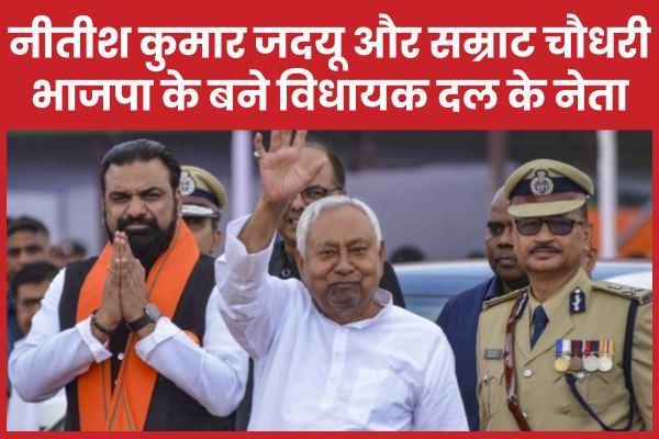 नीतीश कुमार जदयू और सम्राट चौधरी भाजपा के बने विधायक दल के नेता नीतीश कुमार