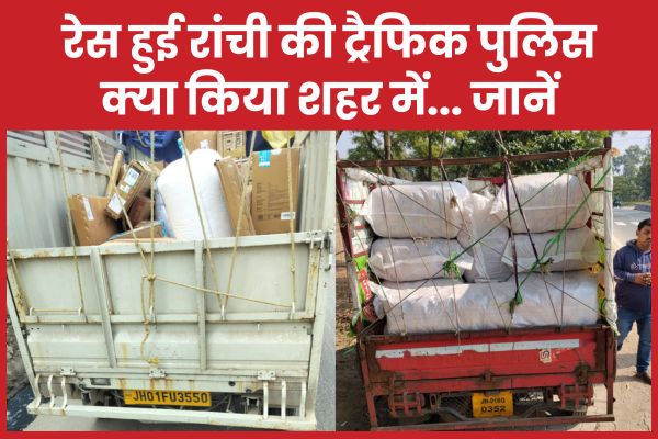 रेस हुई रांची की ट्रैफिक पुलिस, क्या किया शहर में… जानें रांची