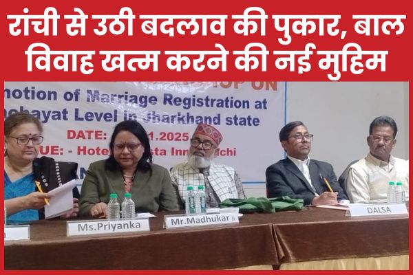 रांची से उठी बदलाव की पुकार, बाल विवाह खत्म करने की नई मुहिम रांची
