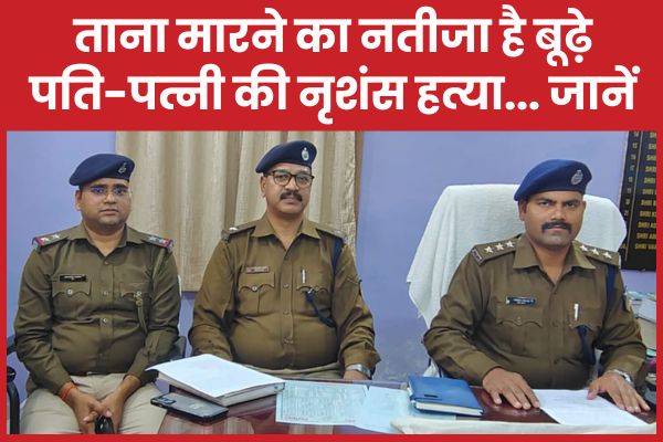ताना मा’रने का नतीजा है बूढ़े पति-पत्नी की नृशंस ह’त्या… जानें बूढ़े
