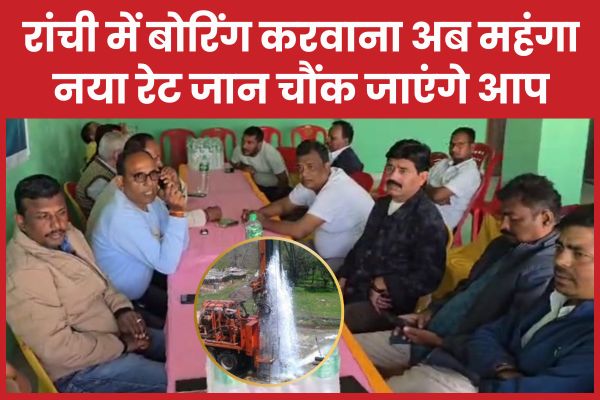 रांची में बोरिंग करवाना अब महंगा, नया रेट जान चौंक जाएंगे आप बोरिंग