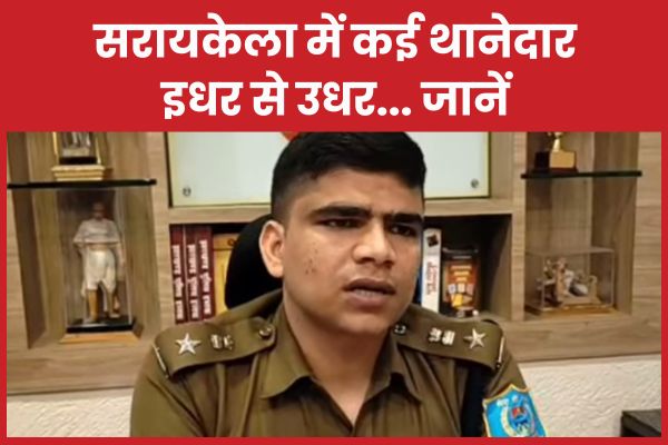 सरायकेला में कई थानेदार इधर से उधर… जानें सरायकेला