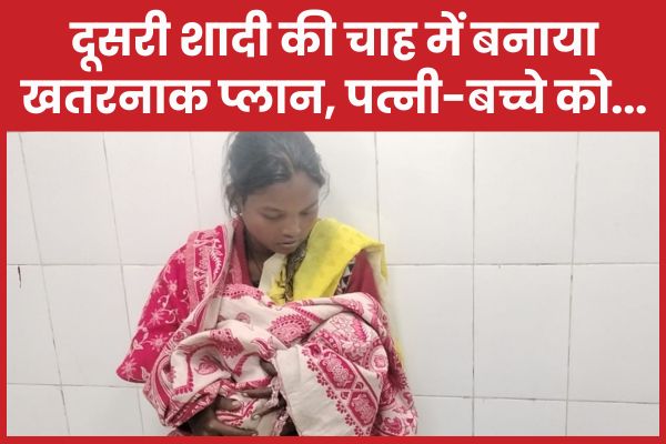 दूसरी शादी की चाह में बनाया खतरनाक प्लान, पत्नी और बच्चे को… शादी