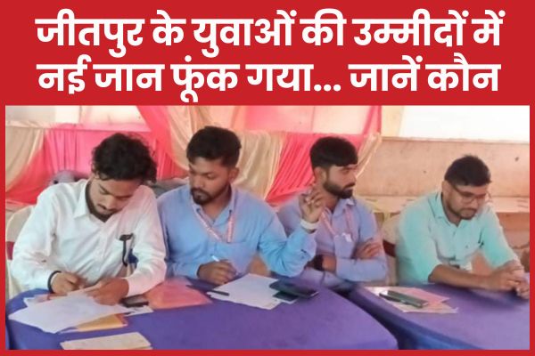 जीतपुर के युवाओं की उम्मीदों में नई जान फूंक गया… जानें कौन युवाओं