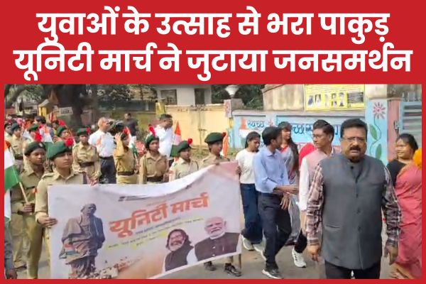 युवाओं के उत्साह से भरा पाकुड़, यूनिटी मार्च ने जुटाया जनसमर्थन यूनिटी