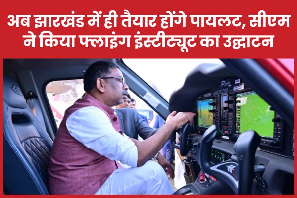 अब झारखंड में ही तैयार होंगे पायलट, सीएम ने किया फ्लाइंग इंस्टीट्यूट का उद्घाटन सीएम
