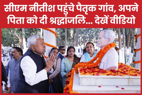 सीएम नीतीश पहुंचे पैतृक गांव, अपने पिता को दी श्रद्धांजलि… देखें वीडियो सीएम