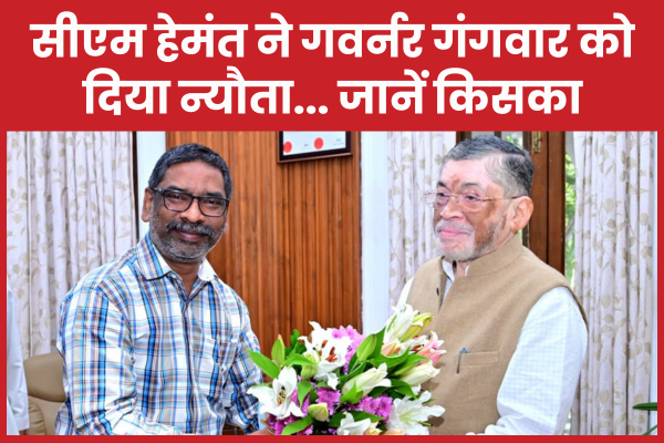 सीएम हेमंत ने गवर्नर गंगवार को दिया न्यौता… जानें किसका हेमंत