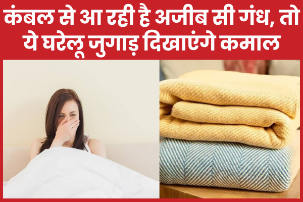 कंबल से आ रही है अजीब सी गंध, तो ये घरेलू जुगाड़ दिखाएंगे कमाल अजीब