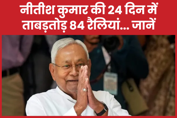 नीतीश कुमार की 24 दिन में ताबड़तोड़ 84 रैलियां… जानें नीतीश