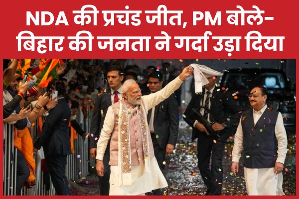 NDA की प्रचंड जीत, PM मोदी बोले- बिहार की जनता ने गर्दा उड़ा दिया NDA