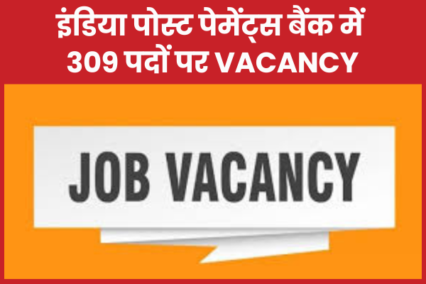 इंडिया पोस्ट पेमेंट्स बैंक में 309 पदों पर Vacancy बैंक