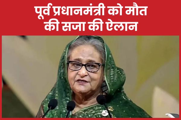 पूर्व प्रधानमंत्री को मौ’त की सजा की ऐलान प्रधानमंत्री