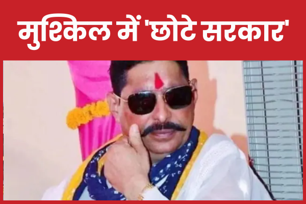 मुश्किल में ‘छोटे सरकार’ अनंत
