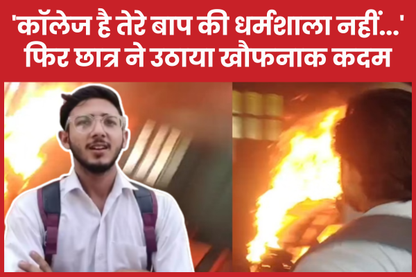 ‘कॉलेज है तेरे बाप की धर्मशाला नहीं…’, फिर छात्र ने उठाया खौफनाक कदम छात्र