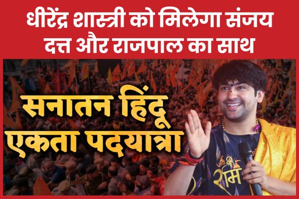 सनातन हिंदू एकता पदयात्रा : धीरेंद्र शास्त्री को मिलेगा संजय दत्त और राजपाल का साथ धीरेंद्र