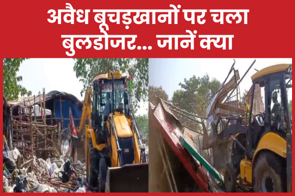 अवैध बूचड़खानों पर चला बुलडोजर… जानें क्या एयरपोर्ट