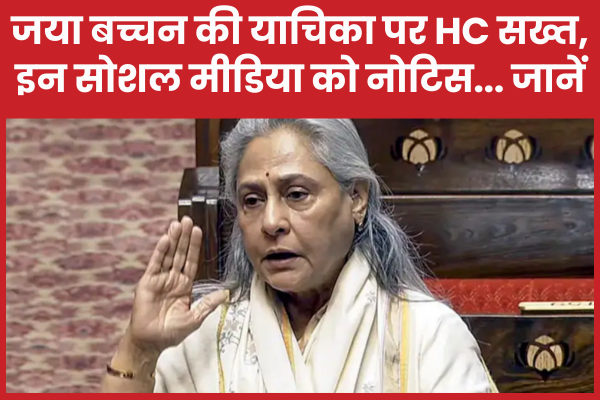 जया बच्चन की याचिका पर HC सख्त, इन सोशल मीडिया को नोटिस… जानें बच्चन