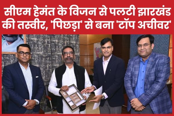 सीएम हेमंत के विजन से पलटी झारखंड की तस्वीर, ‘पिछड़ा’ से बना ‘टॉप अचीवर’ सीएम