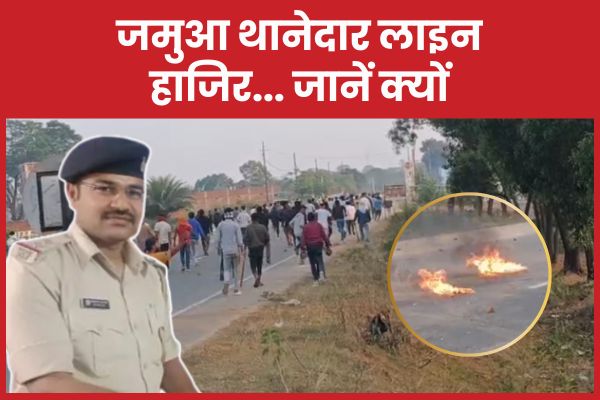 जमुआ थानेदार लाइन हाजिर… जानें क्यों थानेदार