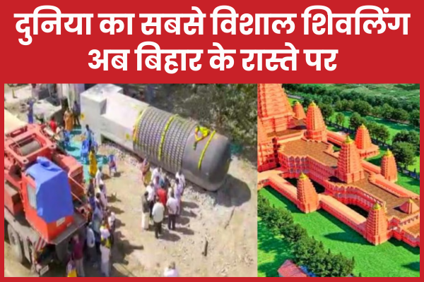 दुनिया का सबसे विशाल शिवलिंग अब बिहार के रास्ते पर विराट