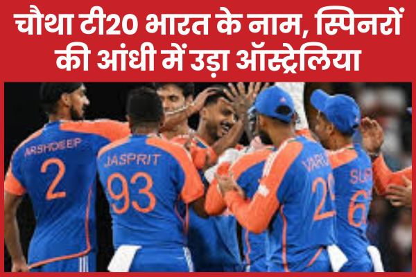 चौथा टी20 भारत के नाम, स्पिनरों की आंधी में उड़ा ऑस्ट्रेलिया भारत