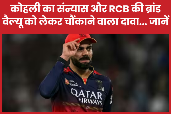कोहली का संन्यास और RCB की ब्रांड वैल्यू को लेकर चौंकाने वाला दावा… जानें RCB