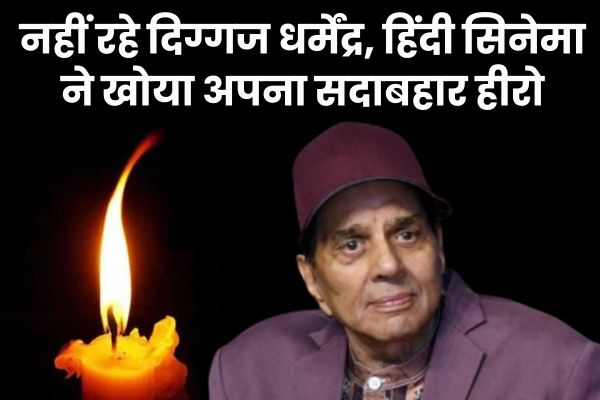 नहीं रहे दिग्गज धर्मेंद्र, हिंदी सिनेमा ने खोया अपना सदाबहार हीरो धर्मेंद्र