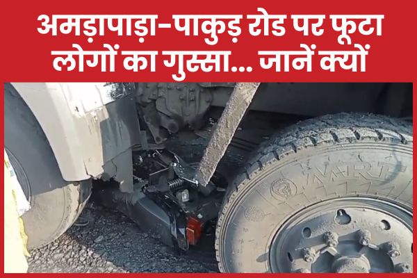 अमड़ापाड़ा-पाकुड़ रोड पर फूटा लोगों का गुस्सा… जानें क्यों पाकुड़