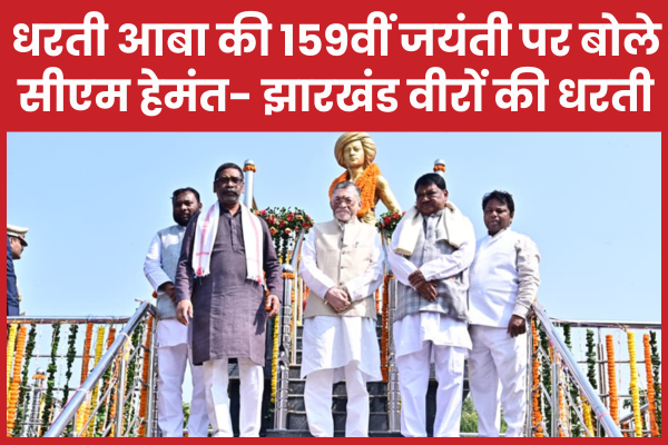 धरती आबा की 159वीं जयंती पर बोले सीएम हेमंत- झारखंड वीरों की धरती हेमन्त