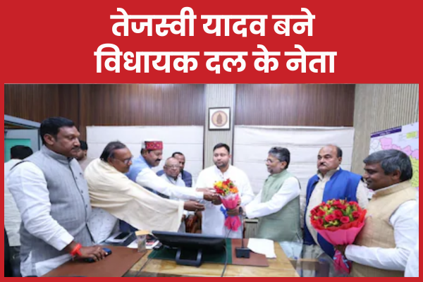 तेजस्वी यादव बने विधायक दल के नेता विधायक