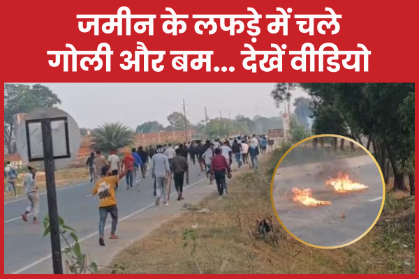जमीन के लफड़े में चले गो’ली और ब’म… देखें वीडियो जमीन