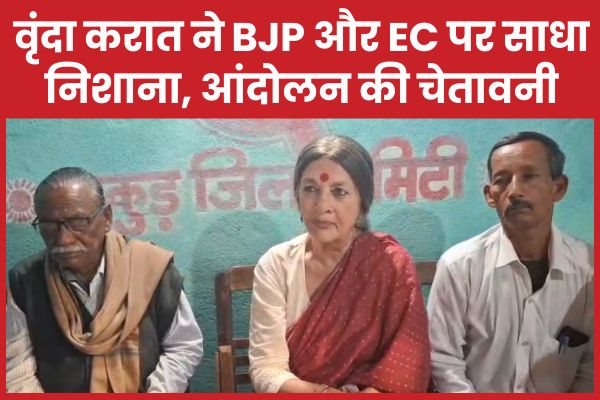वृंदा करात ने भाजपा और चुनाव आयोग पर साधा निशाना, झारखंड में आंदोलन की चेतावनी वृंदा करात