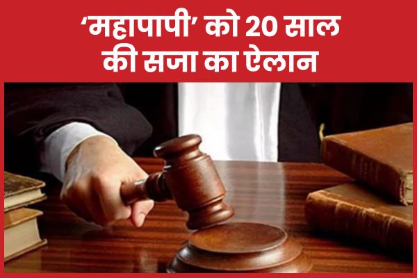 ‘महापापी’ को 20 साल की सजा का ऐलान गढ़वा