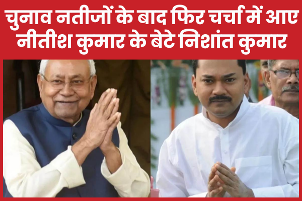 चुनाव नतीजों के बाद फिर चर्चा में आए नीतीश कुमार के बेटे निशांत कुमार नीतीश