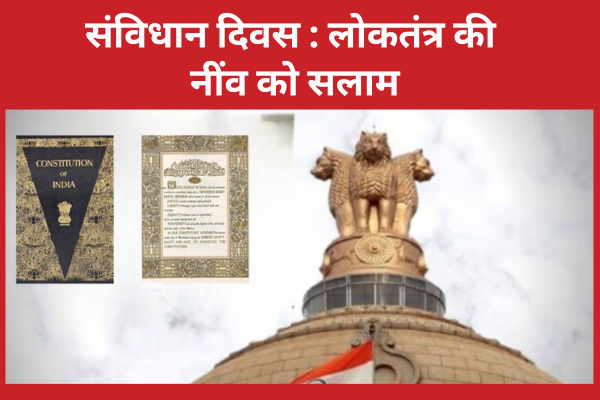 संविधान दिवस : लोकतंत्र की नींव को सलाम संविधान दिवस