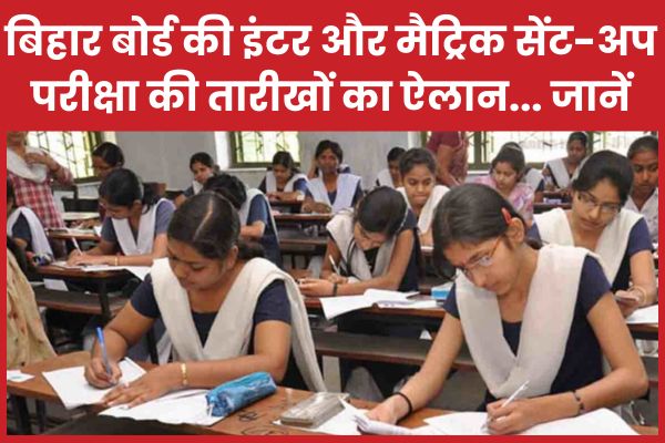 बिहार बोर्ड की इंटर और मैट्रिक सेंट-अप परीक्षा की तारीखों का ऐलान… जानें मैट्रिक