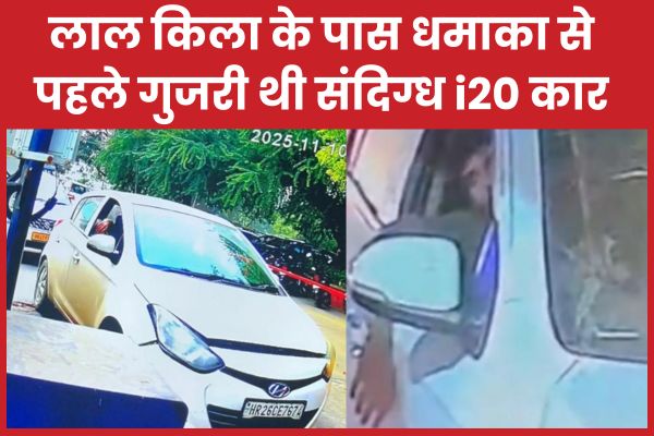 लाल किला के पास धमाका से पहले गुजरी थी संदिग्ध i20 कार लाल किला