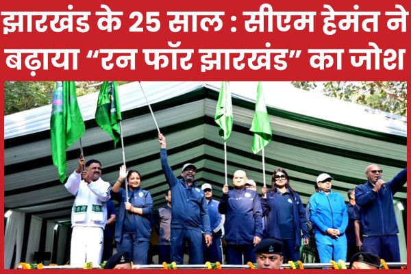 झारखंड के 25 साल : सीएम हेमंत ने बढ़ाया “रन फॉर झारखंड” का जोश सीएम हेमंत