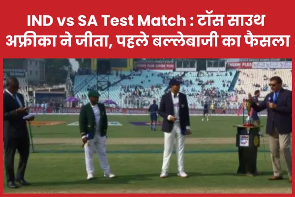 IND vs SA Test Match : टॉस साउथ अफ्रीका ने जीता, पहले बल्लेबाजी का फैसला