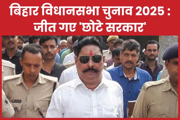 बिहार विधानसभा चुनाव 2025 : जीत गए ‘छोटे सरकार’ बिहार